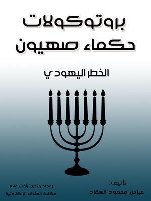 cover image of بروتوكولات حكماء صهيون